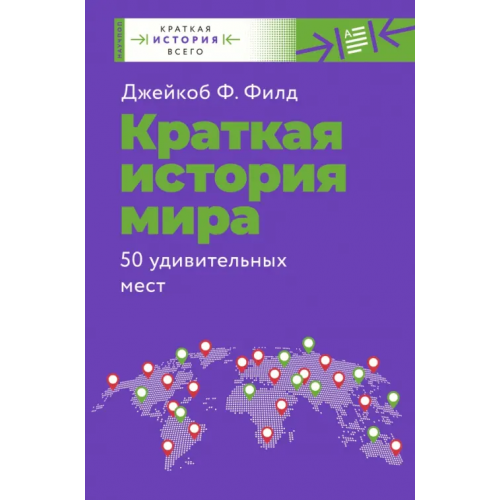 АСТ Краткая история мира. 50 удивительных мест Филд Джейкоб