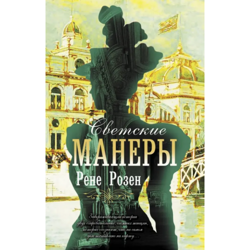 АСТ Светские манеры Розен Рене