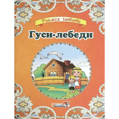 Белый ветер Гуси-лебеди