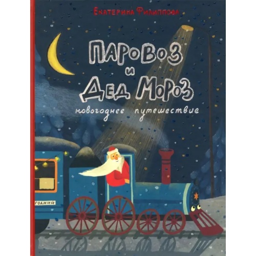 НИГМА Паровоз и Дед Мороз. Новогоднее путешествие Филиппова Екатерина Юрьевна