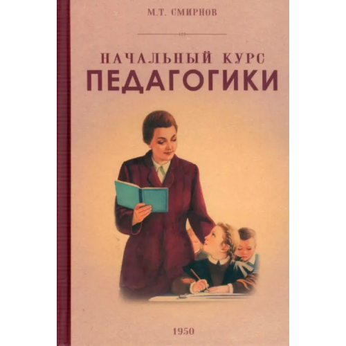 Наше Завтра Начальный курс педагогики. Руководство для учителей и родителей. 1950 год Смирнов М. Т