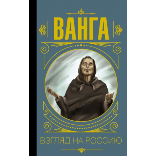 АСТ Ванга. Взгляд на Россию