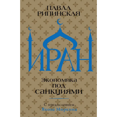 АСТ Иран. Экономика под санкциями Рипинская Павла Сергеевна