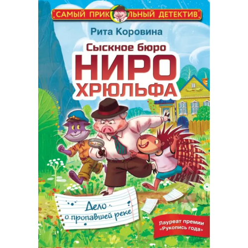 Малыш Сыскное бюро Ниро Хрюльфа. Дело о пропавшей реке Коровина Маргарита Евгеньевна