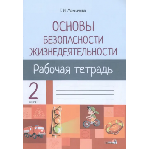 Белый ветер ОБЖ. 2 класс. Рабочая тетрадь для факультативных занятий Мохначева Галина Ивановна