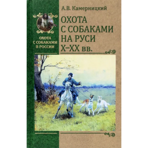 Вече Охота с собаками на Руси Х-ХХ века Камерницкий Алексей Владимирович
