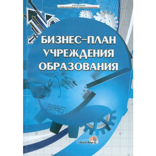 Белый ветер Бизнес-план учреждения образования. Пособие для руководителей