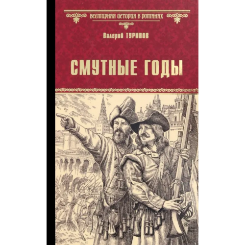 Вече Смутные годы Туринов Валерий Игнатьевич