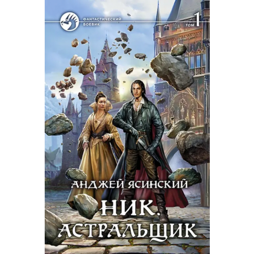 Альфа-книга Ник 7. Астральщик. Том 1 Ясинский Анджей