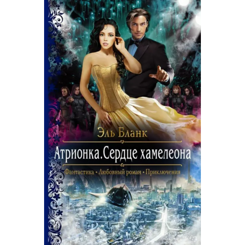 Альфа-книга Атрионка. Сердце хамелеона Бланк Эль