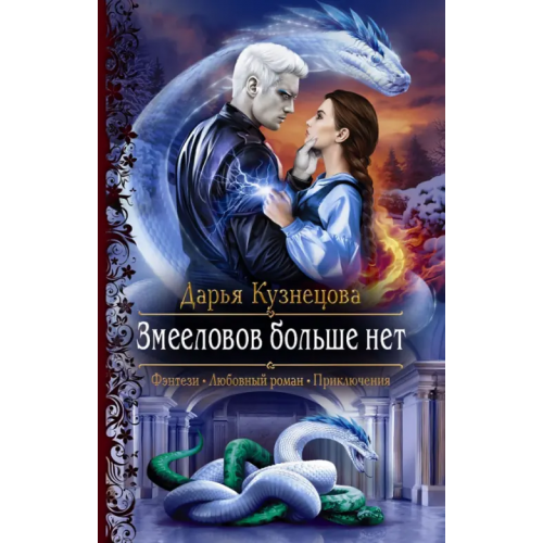 Альфа-книга Змееловов больше нет Кузнецова Дарья Андреевна