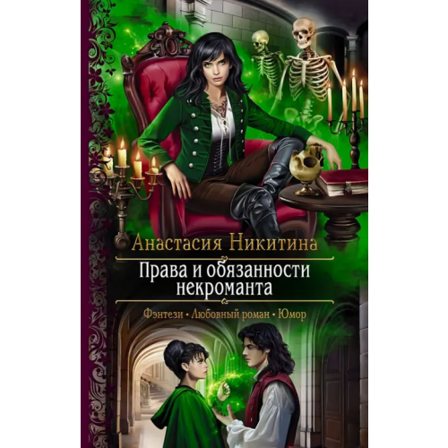 Альфа-книга Права и обязанности некроманта Никитина Анастасия