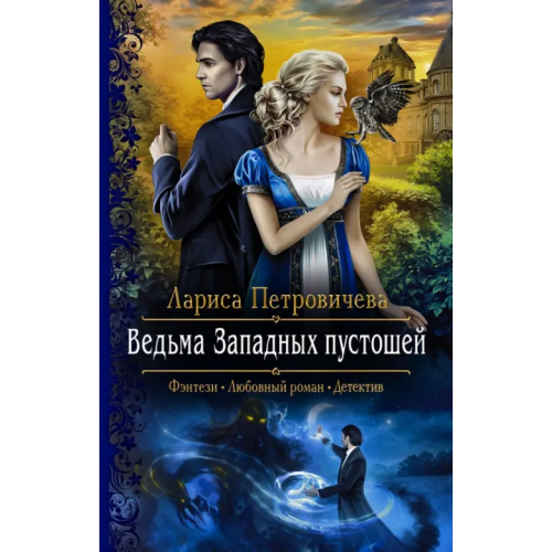 Альфа-книга Ведьма Западных пустошей Петровичева Лариса Константиновна