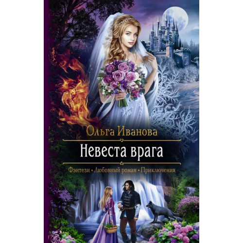 Альфа-книга Невеста врага Иванова Ольга Дмитриевна