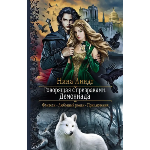 Альфа-книга Говорящая с призраками. Демониада Линдт Нина
