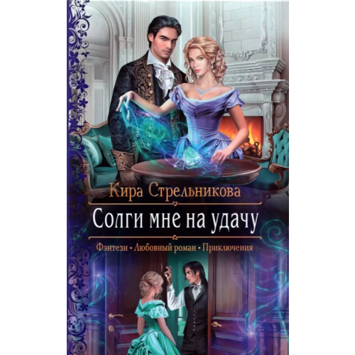 Альфа-книга Солги мне на удачу Стрельникова Кира Сергеевна
