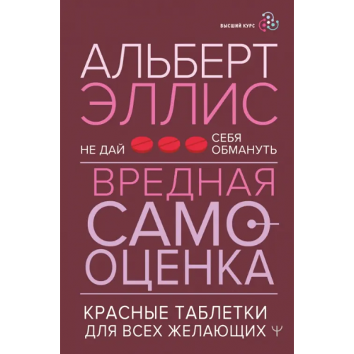АСТ Вредная самооценка. Не дай себя обмануть. Красные таблетки для всех желающих Эллис Альберт