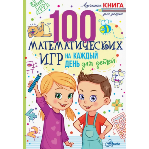 Аванта 100 математических игр для детей на каждый день Мур Гарет