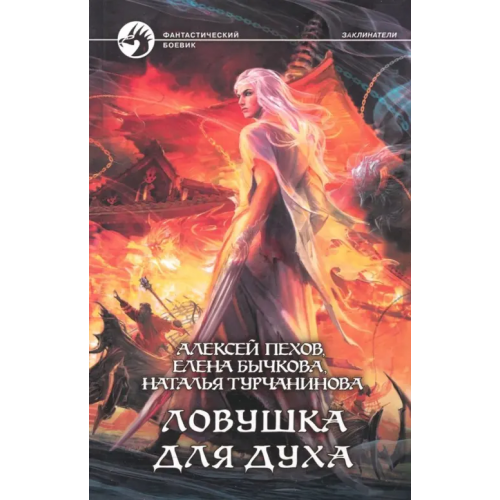 Альфа-книга Ловушка для духа Пехов Алексей Юрьевич, Бычкова Елена Александровна, Турчанинова Наталья Владимировна