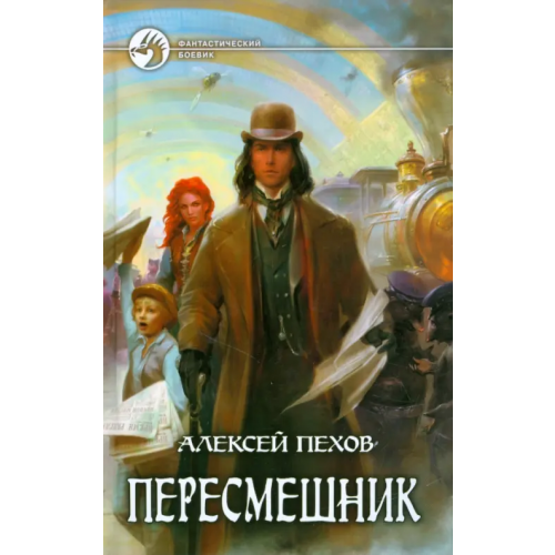 Альфа-книга Пересмешник Пехов Алексей Юрьевич