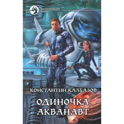 Альфа-книга Одиночка. Акванавт Калбазов Константин Георгиевич