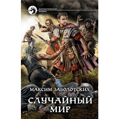 Альфа-книга Случайный мир Заболотских Максим Геннадьевич