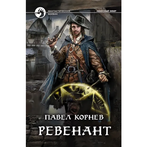 Альфа-книга Ревенант Корнев Павел Николаевич