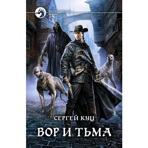 Альфа-книга Вор и тьма Куц Сергей Витальевич
