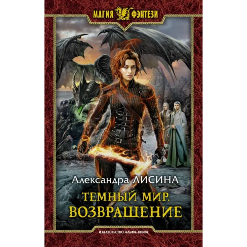 Альфа-книга Темный мир. Возвращение Лисина Александра