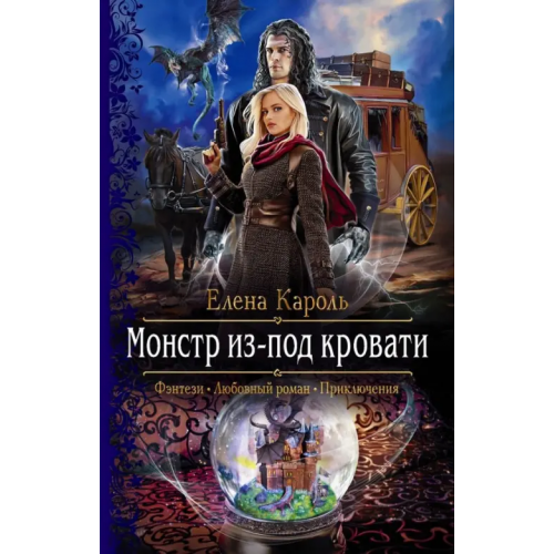 Альфа-книга Монстр из-под кровати Кароль Елена