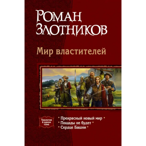 Альфа-книга Мир властителей: Прекрасный новый мир; Пощады не будет; Сердце Башни Злотников Роман Валерьевич