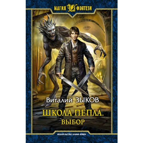 Альфа-книга Школа Пепла. Выбор Зыков Виталий Валерьевич