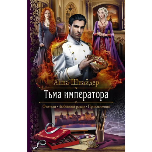 Альфа-книга Тьма императора Шнайдер Анна