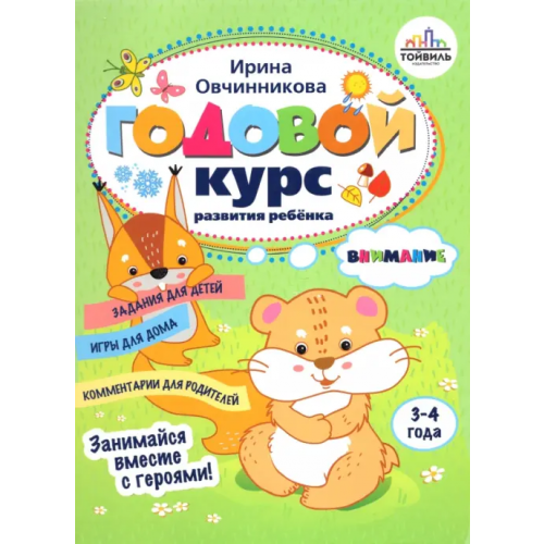 Тойвиль Годовой курс развития внимания у ребенка. 3-4 года Овчинникова Ирина