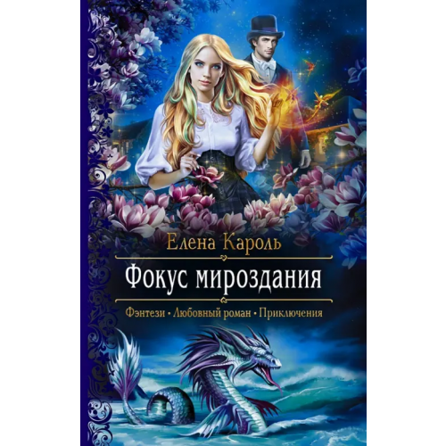 Альфа-книга Фокус мироздания Кароль Елена