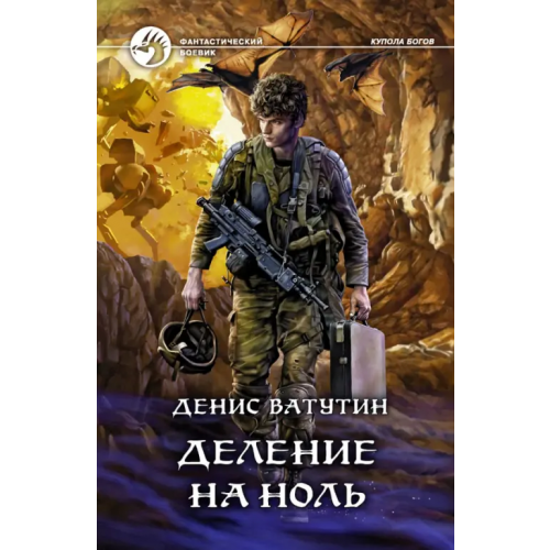 Альфа-книга Деление на Ноль Ватутин Денис Алексеевич