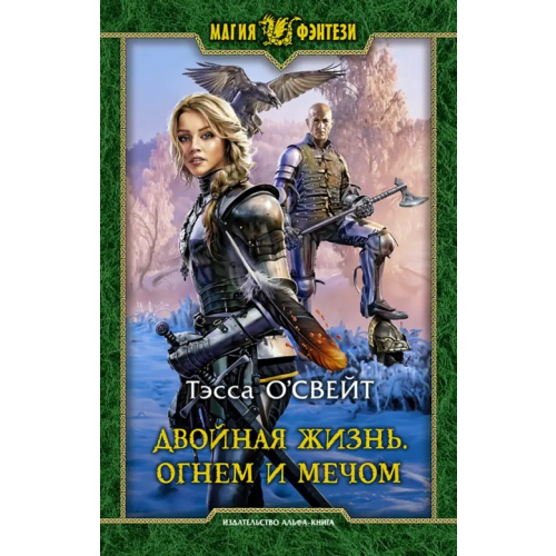 Альфа-книга Двойная жизнь. Огнем и мечом О`Свейт Тэсса