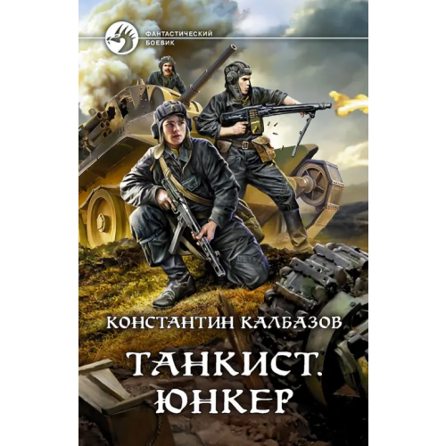 Альфа-книга Танкист. Юнкер Калбазов Константин Георгиевич