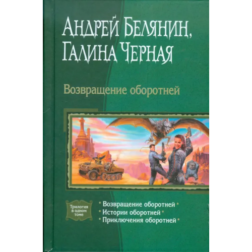 Альфа-книга Возвращение оборотней. Истории оборотней. Приключения оборотней Белянин Андрей Олегович, Черная Галина
