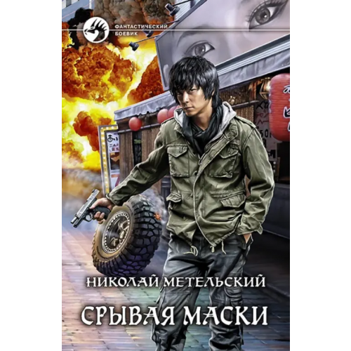 Альфа-книга Срывая маски Метельский Николай Александрович