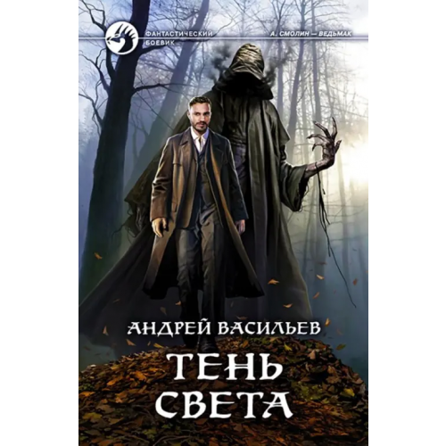 Альфа-книга Тень света Васильев Андрей Александрович