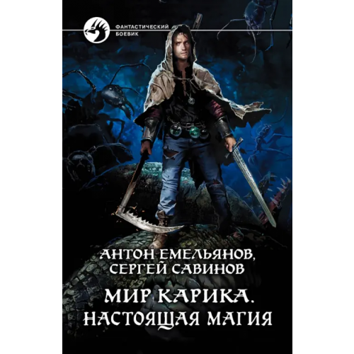 Альфа-книга Мир Карика. Настоящая магия Савинов Сергей Анатольевич, Емельянов Антон Дмитриевич