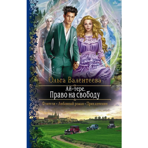Альфа-книга Ай-тере. Право на свободу Валентеева Ольга Александровна
