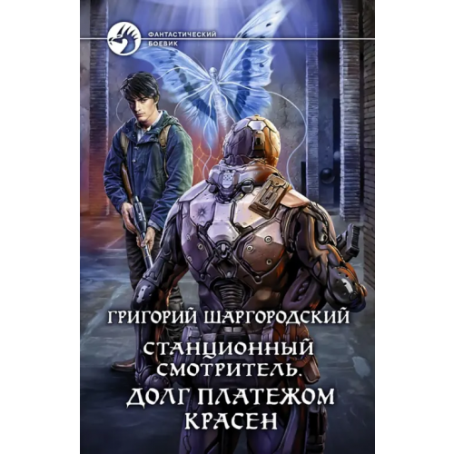 Альфа-книга Станционный смотритель. Долг платежом красен Шаргородский Григорий Константинович
