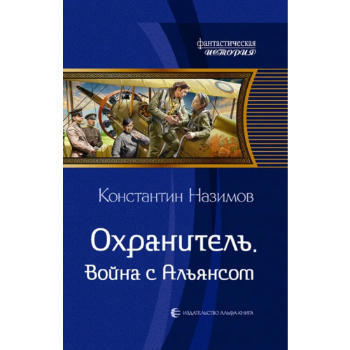 Альфа-книга Охранитель. Война с Альянсом Назимов Константин