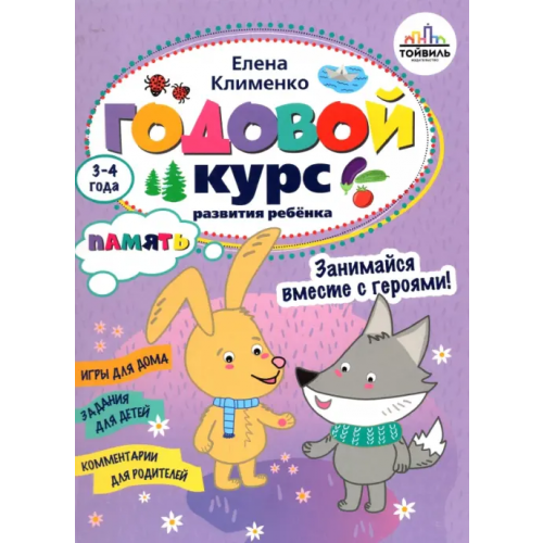Тойвиль Годовой курс развития памяти у ребенка. 3-4 года Клименко Елена