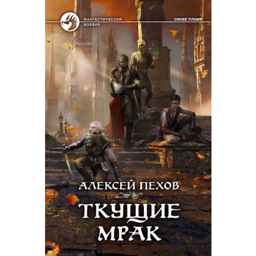 Альфа-книга Ткущие мрак Пехов Алексей Юрьевич