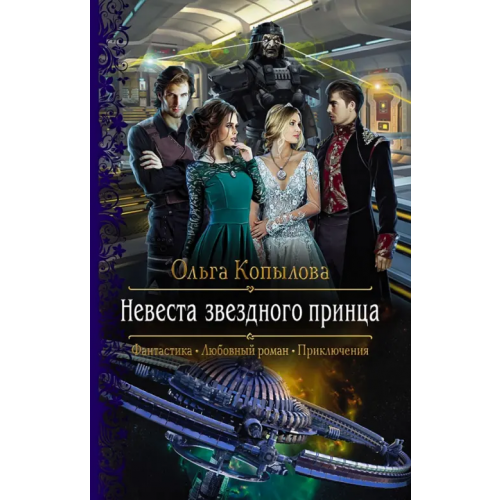 Альфа-книга Невеста звездного принца Копылова Ольга Анатольевна