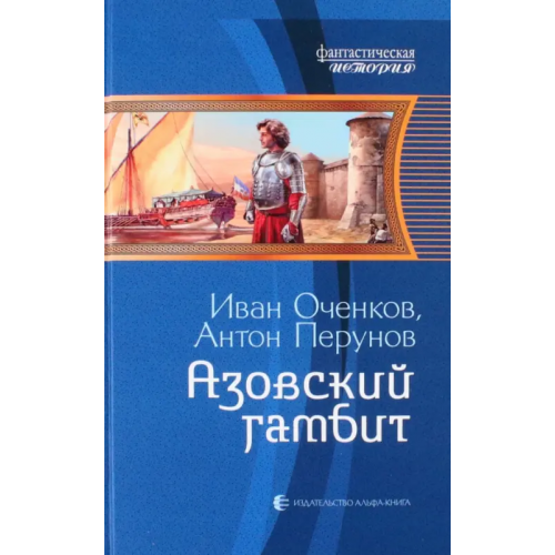 Альфа-книга Азовский гамбит Оченков Иван Валерьевич