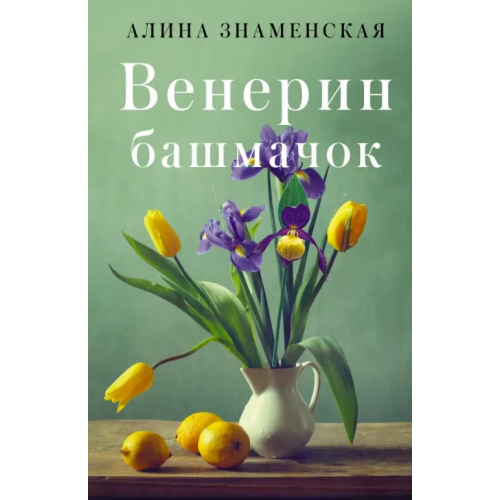 АСТ Венерин башмачок Знаменская Алина